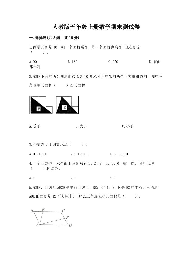 人教版五年级上册数学期末测试卷附完整答案【历年真题】