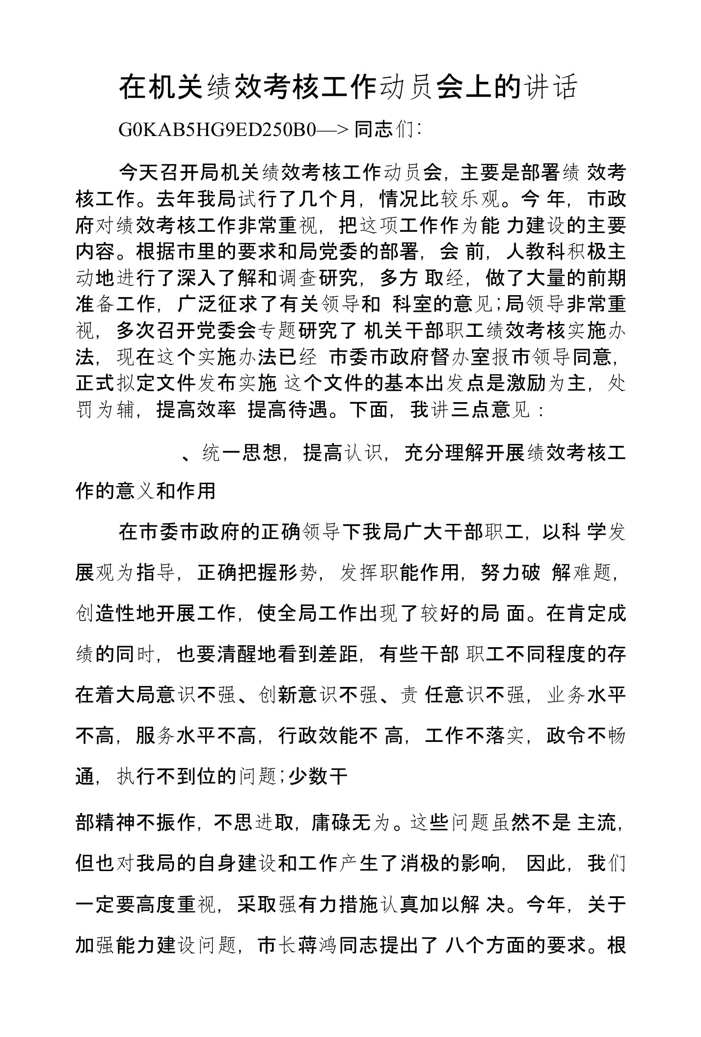 在机关绩效考核工作动员会上的讲话