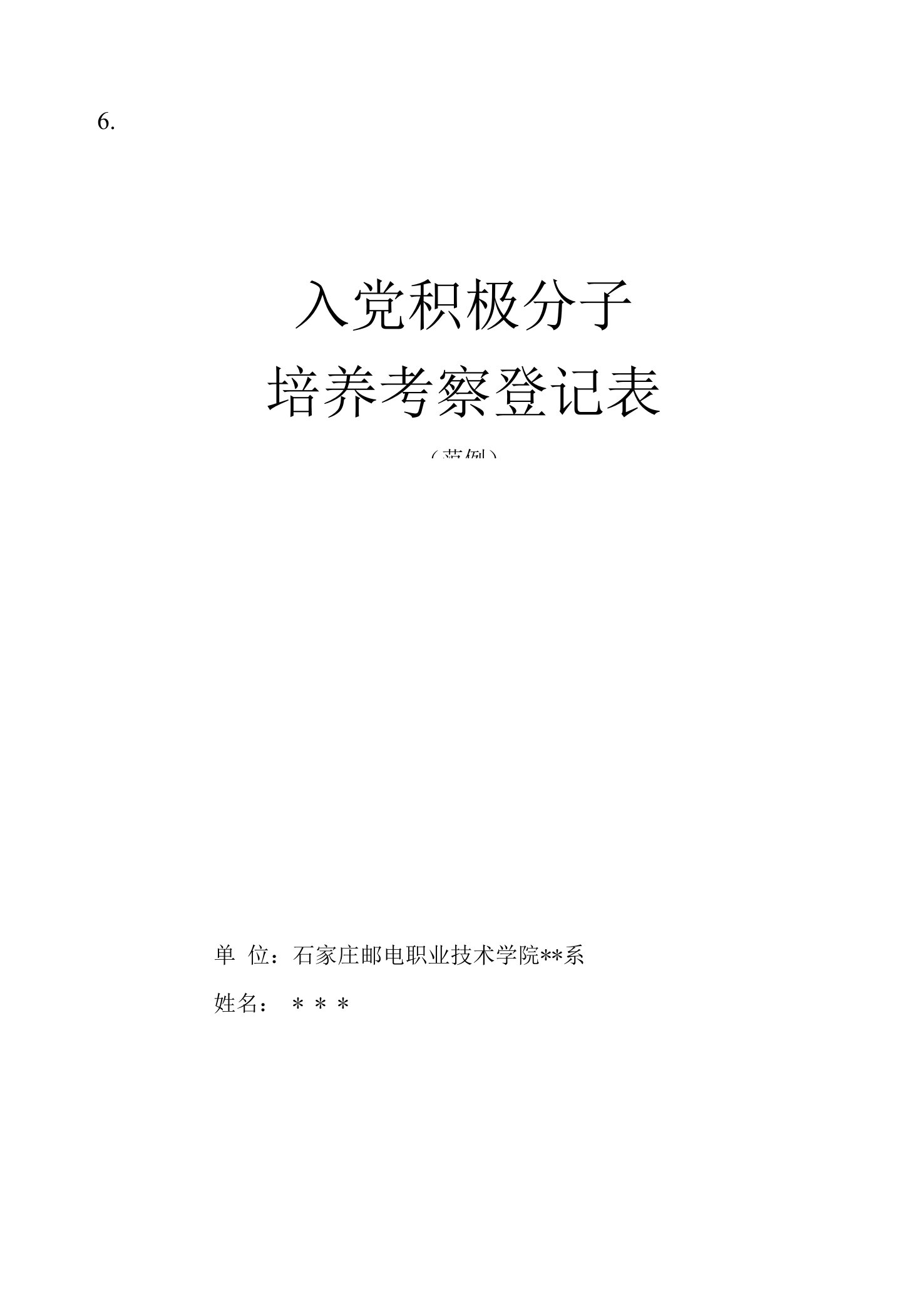 入党积极分子培养考察登记表》填表范例