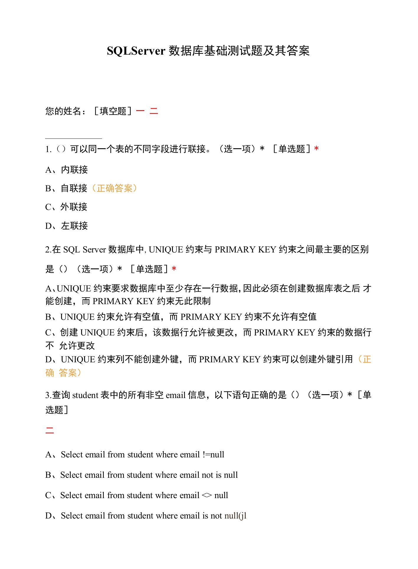 SQLServer数据库基础测试题及其答案