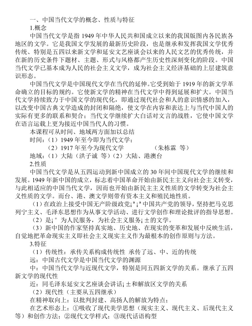 当代文学史学习资料.doc