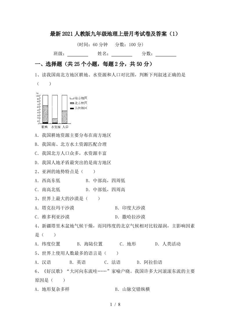 最新2021人教版九年级地理上册月考试卷及答案1