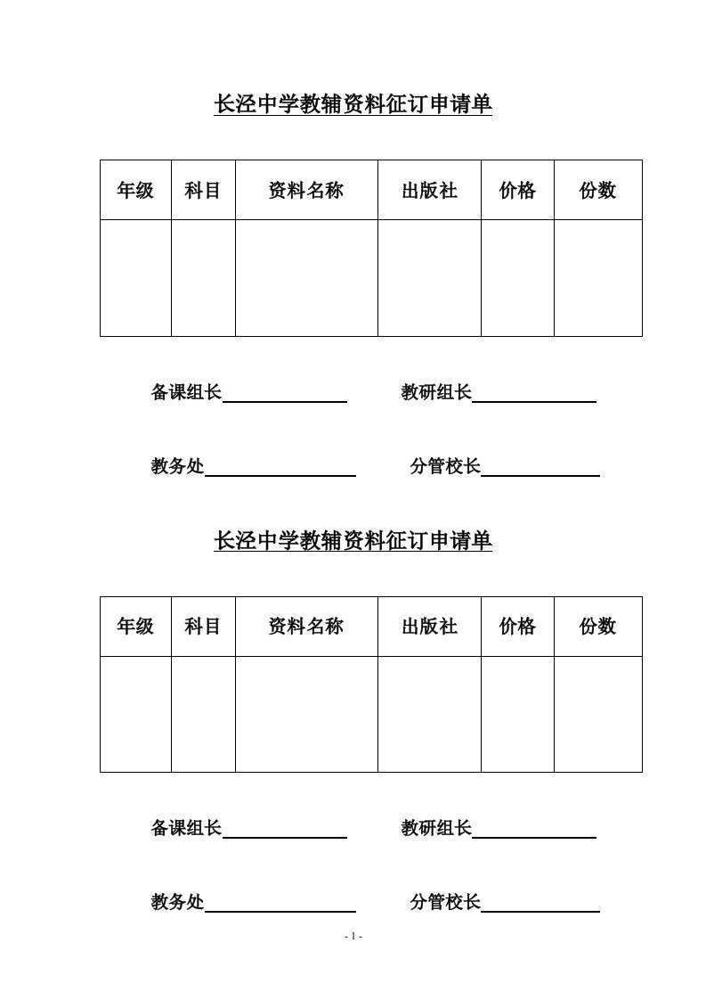 长泾中学教辅资料征订申请单