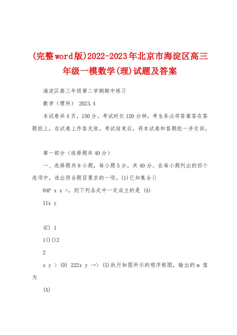 (完整word版)2022-2023年北京市海淀区高三年级一模数学(理)试题及答案