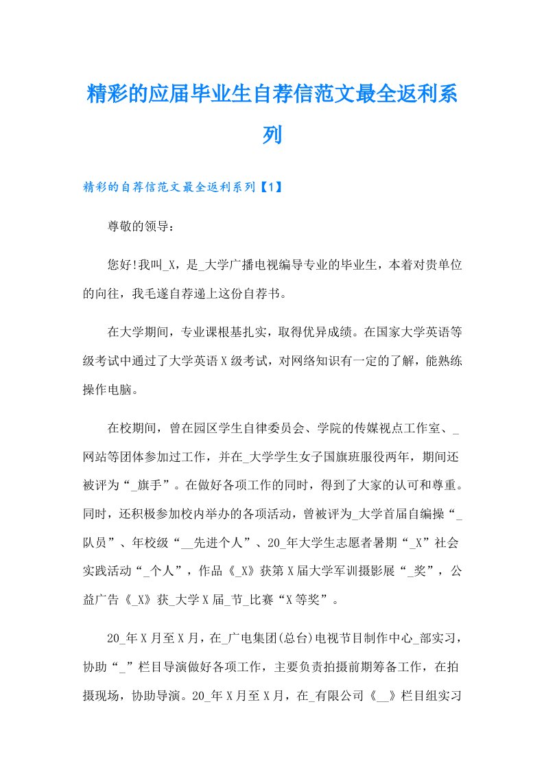 精彩的应届毕业生自荐信范文最全返利系列