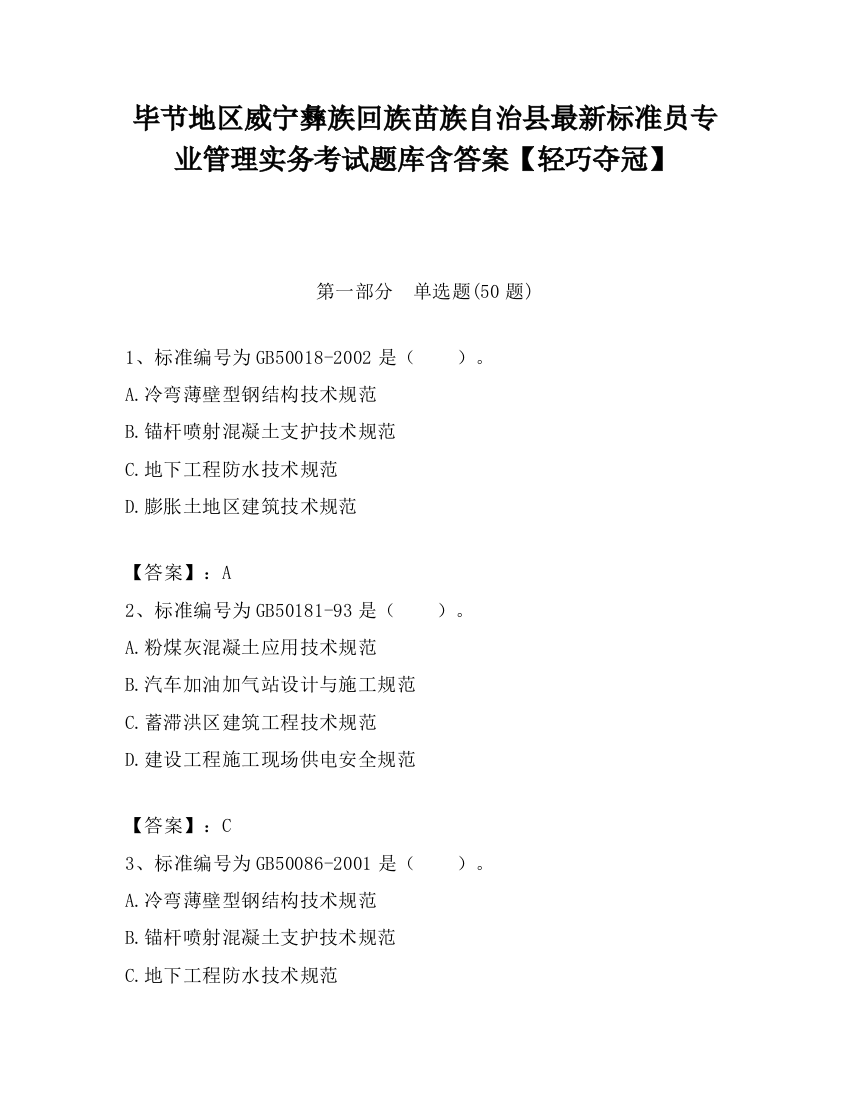 毕节地区威宁彝族回族苗族自治县最新标准员专业管理实务考试题库含答案【轻巧夺冠】