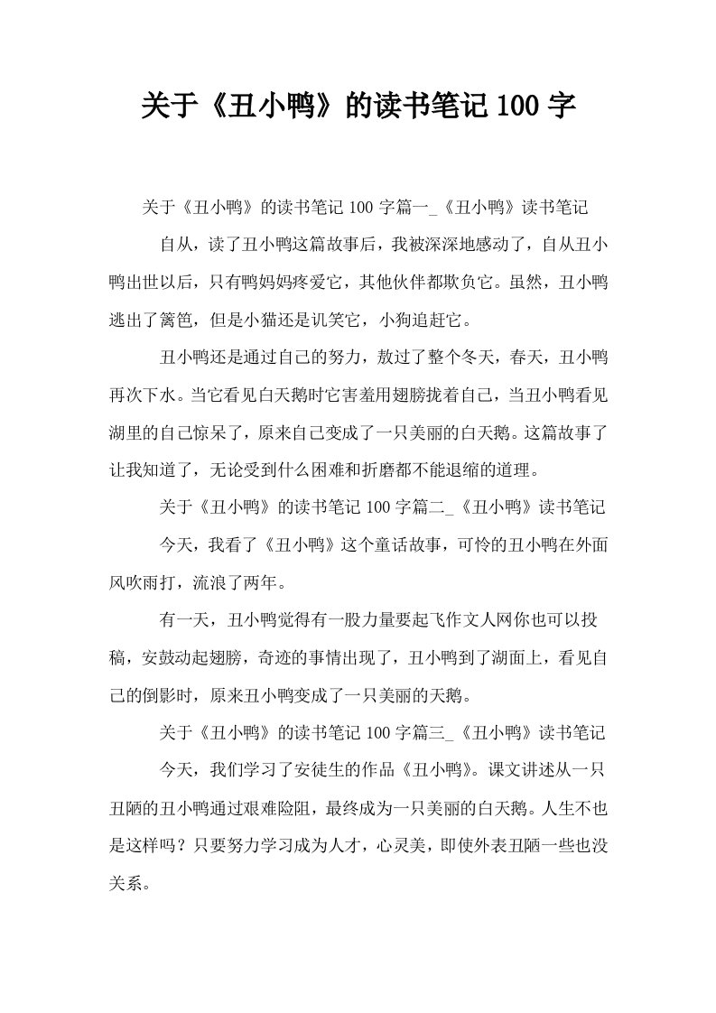 关于丑小鸭的读书笔记100字