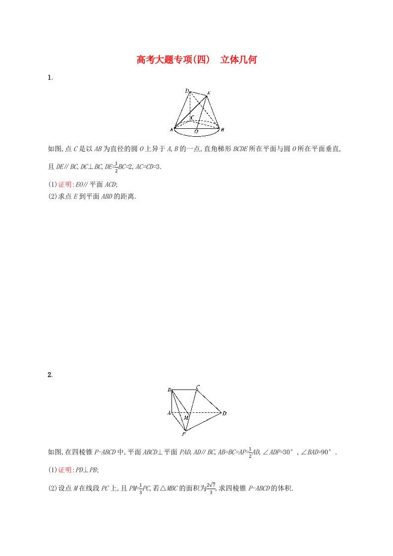 2025届高考数学一轮复习专项练习高考大题专项四立体几何