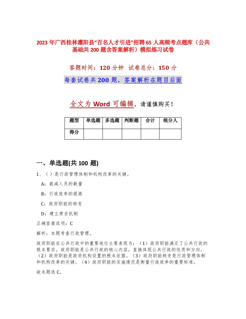 2023年广西桂林灌阳县百名人才引进招聘65人高频考点题库公共基础共200题含答案解析模拟练习试卷