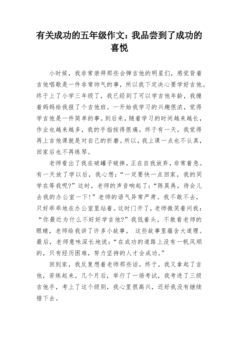 有关成功的五年级作文：我品尝到了成功的喜悦