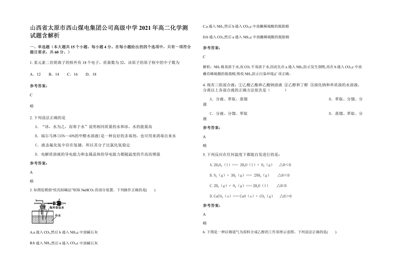 山西省太原市西山煤电集团公司高级中学2021年高二化学测试题含解析