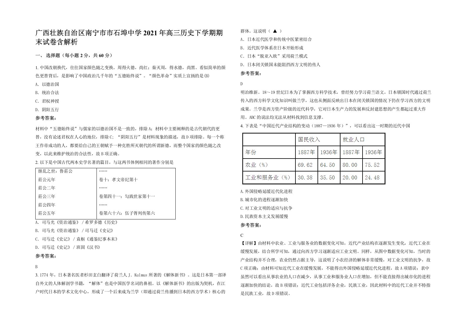 广西壮族自治区南宁市市石埠中学2021年高三历史下学期期末试卷含解析