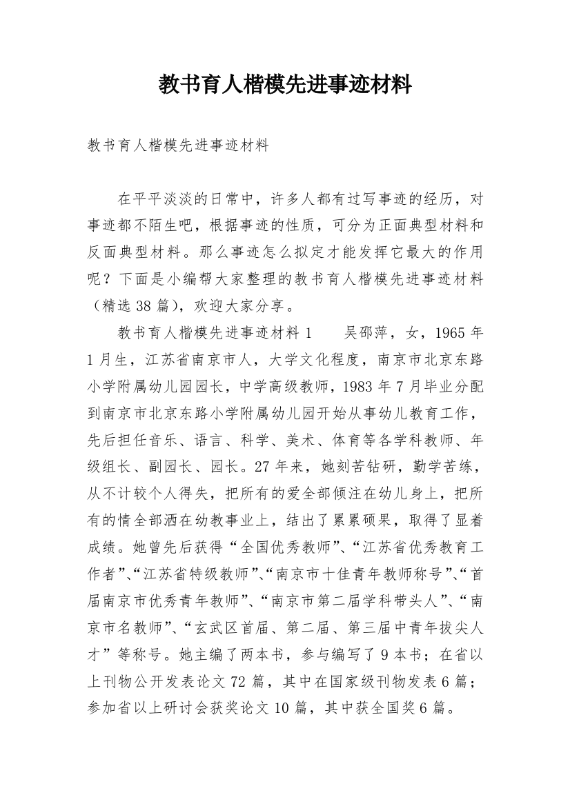 教书育人楷模先进事迹材料_1