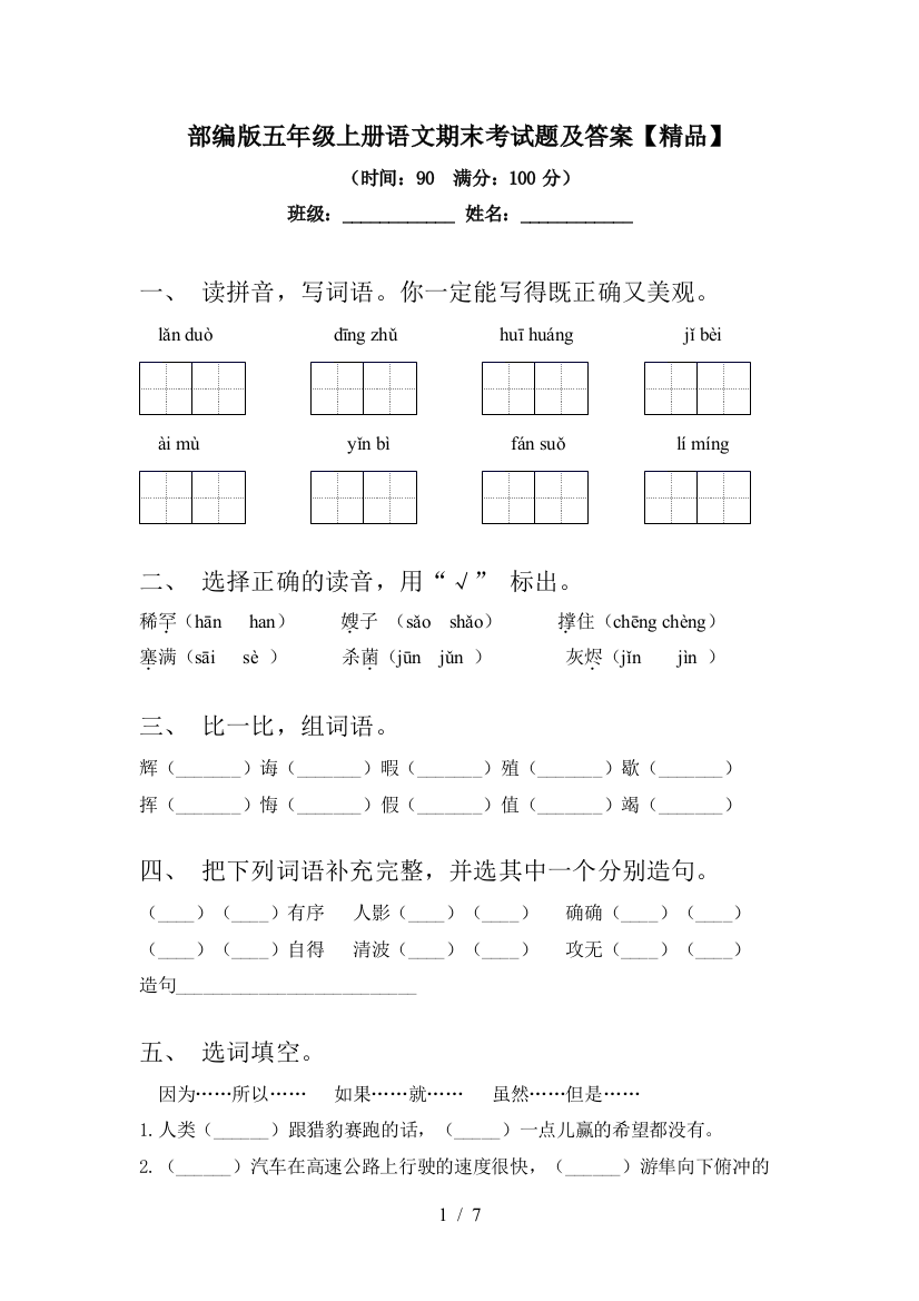 部编版五年级上册语文期末考试题及答案【精品】