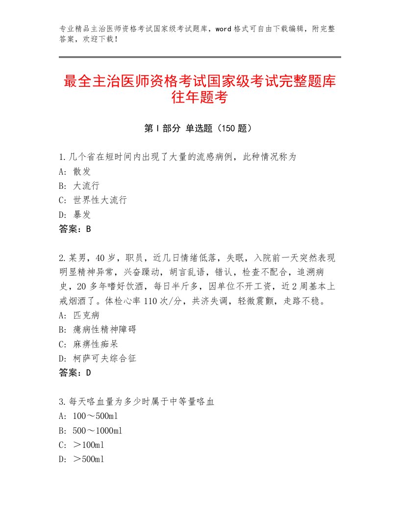 内部主治医师资格考试国家级考试及完整答案