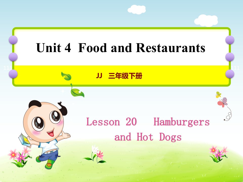 冀教版小学英语三3年级下册-Unit-4Lesson-20-Hamburgers-and-Hot-Dogs授课ppt课件