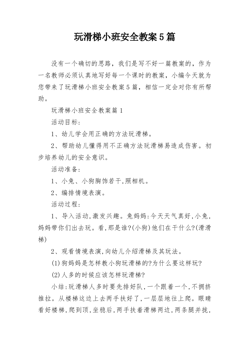 玩滑梯小班安全教案5篇