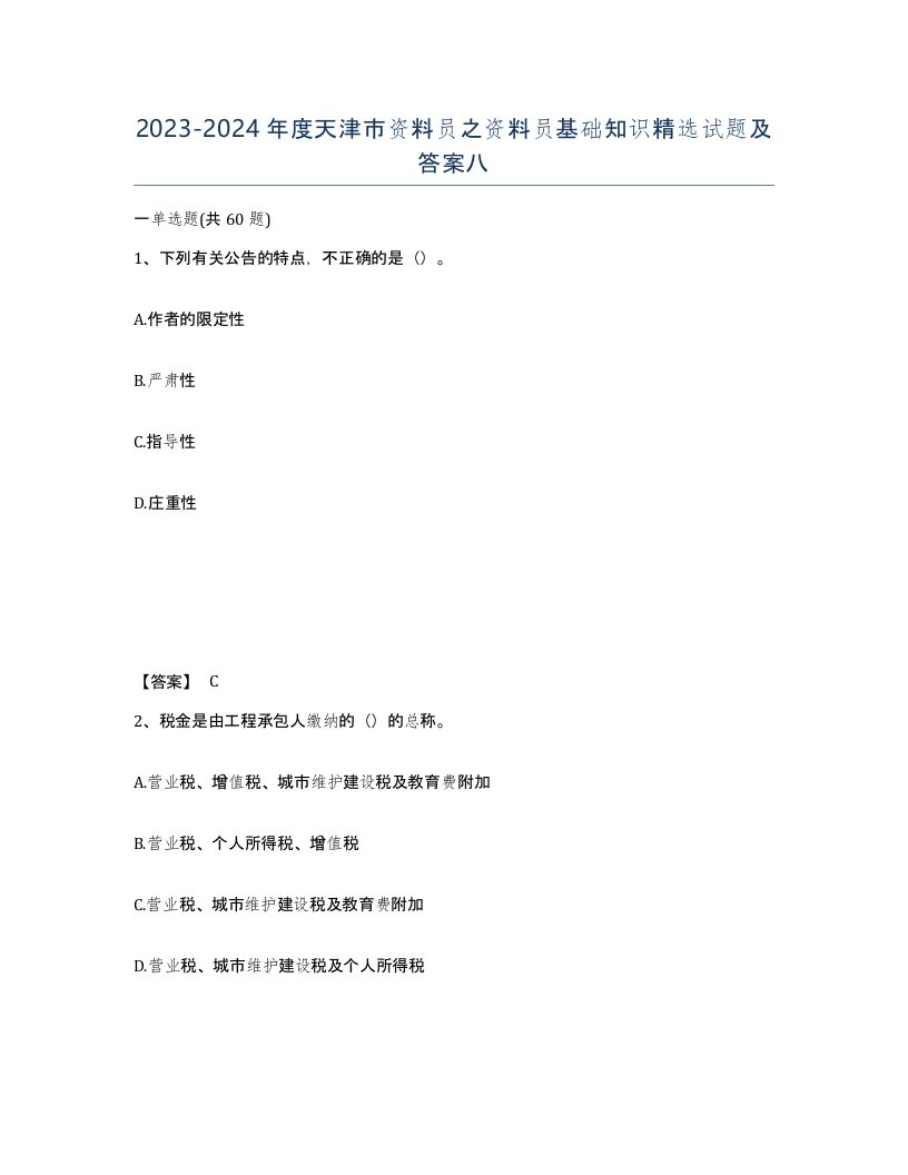 2023-2024年度天津市资料员之资料员基础知识试题及答案八