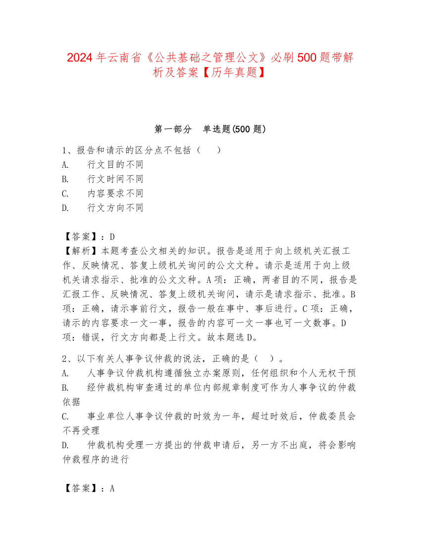 2024年云南省《公共基础之管理公文》必刷500题带解析及答案【历年真题】