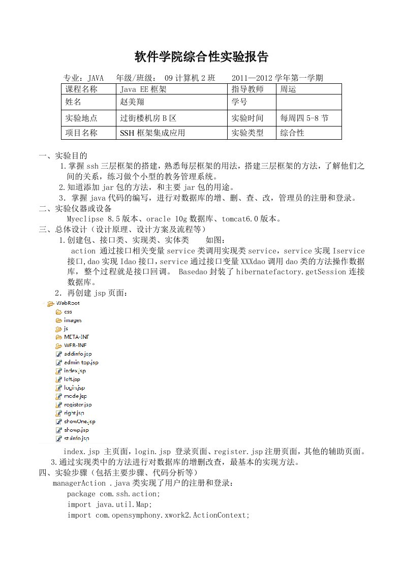 SSH综合性实验报告模版