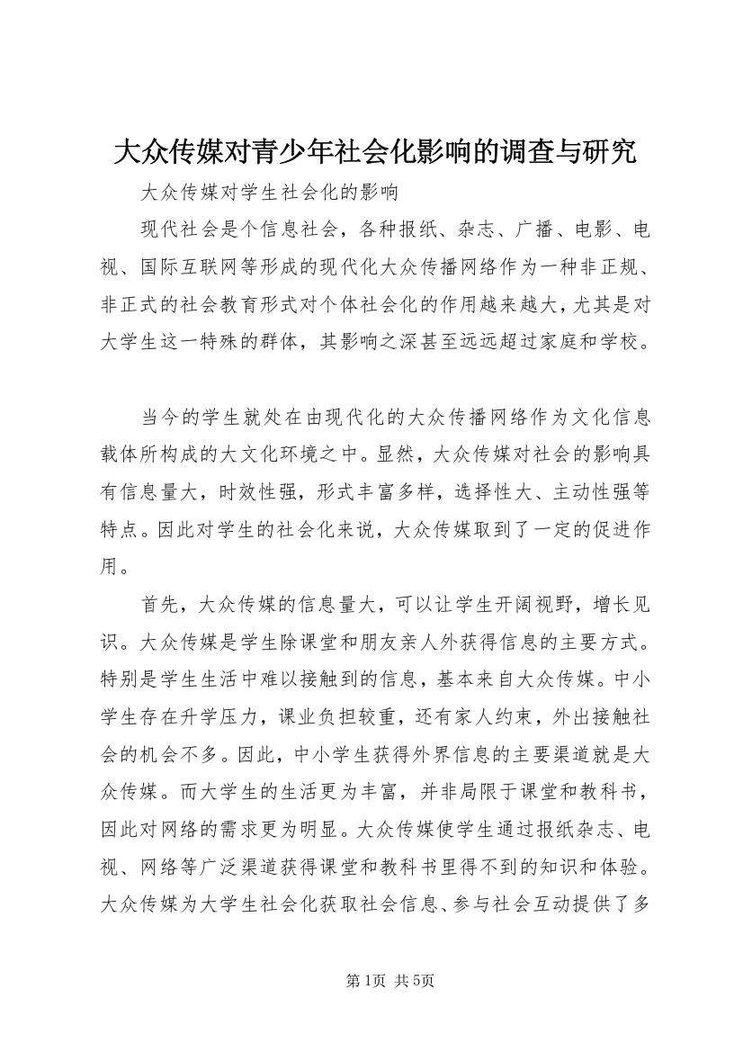 大众传媒对青少年社会化影响的调查与研究