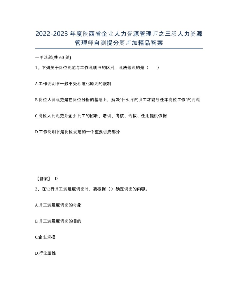 2022-2023年度陕西省企业人力资源管理师之三级人力资源管理师自测提分题库加答案