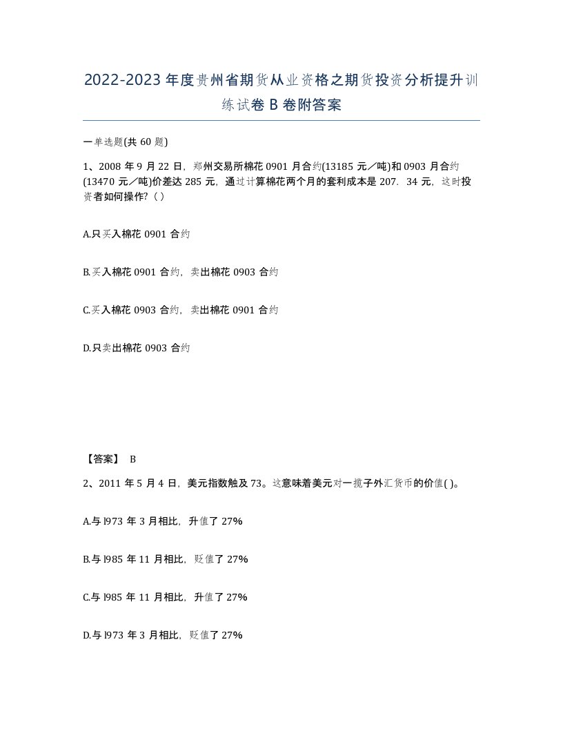 2022-2023年度贵州省期货从业资格之期货投资分析提升训练试卷B卷附答案