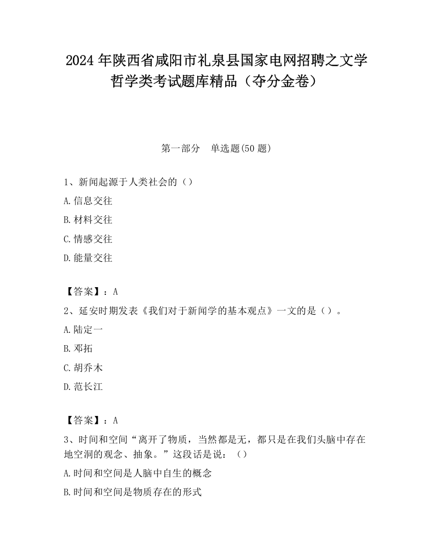 2024年陕西省咸阳市礼泉县国家电网招聘之文学哲学类考试题库精品（夺分金卷）