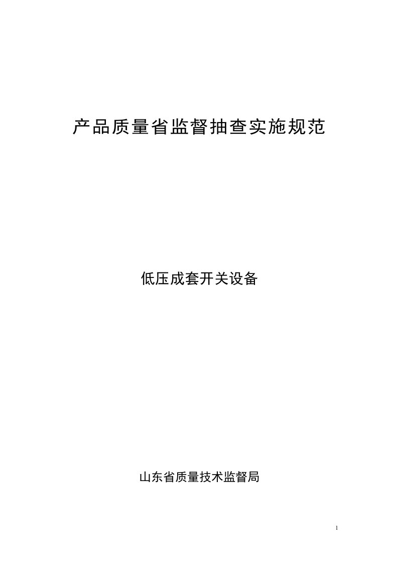 低压成套开关设备产品质量省监督抽查实施规范