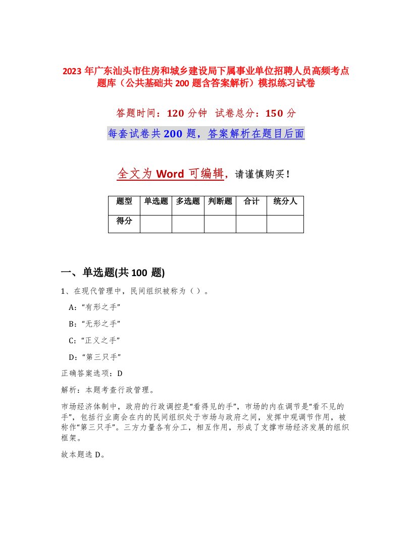 2023年广东汕头市住房和城乡建设局下属事业单位招聘人员高频考点题库公共基础共200题含答案解析模拟练习试卷