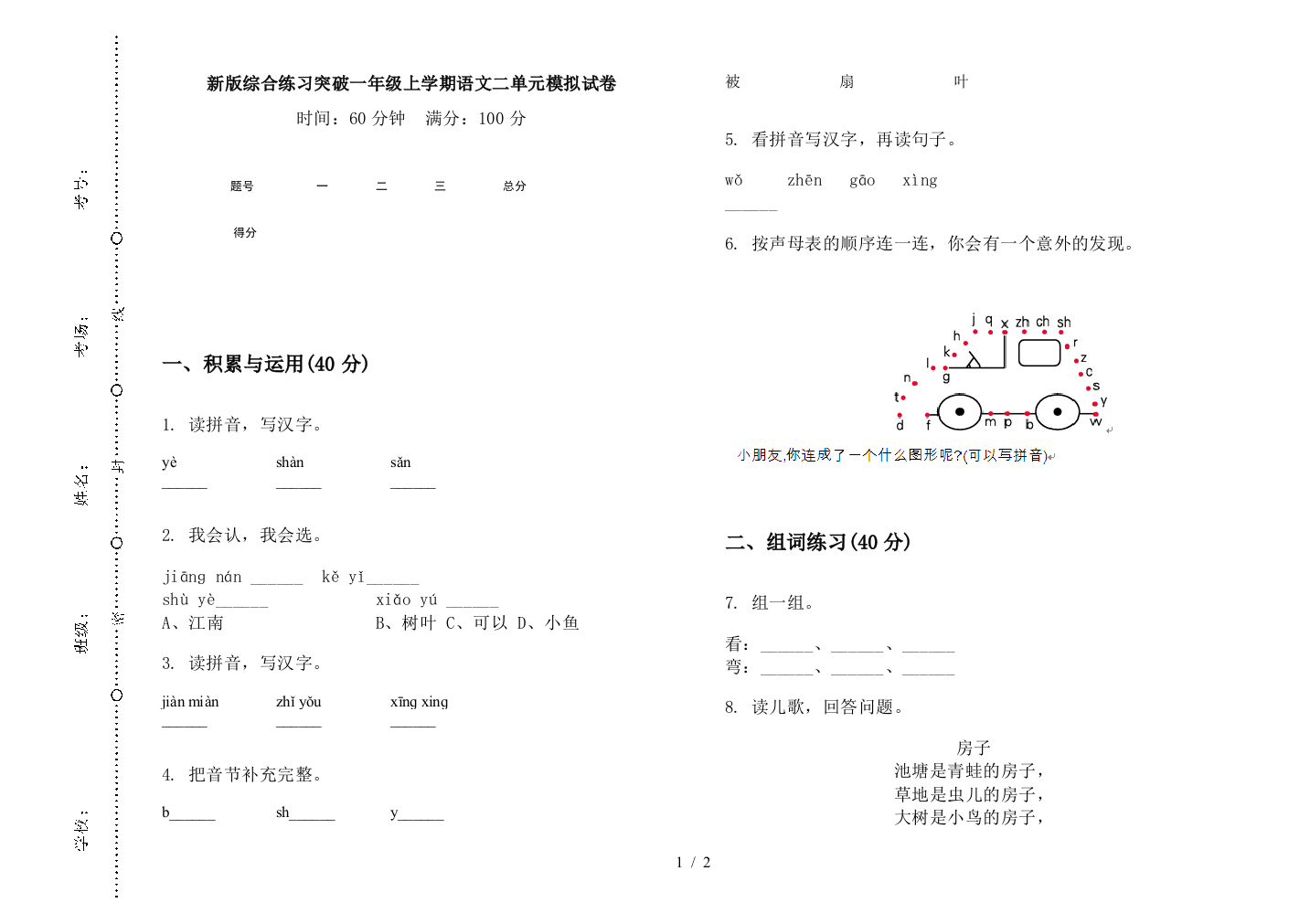 新版综合练习突破一年级上学期语文二单元模拟试卷