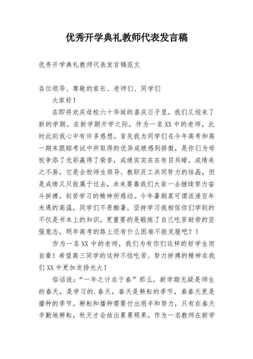 优秀开学典礼教师代表发言稿