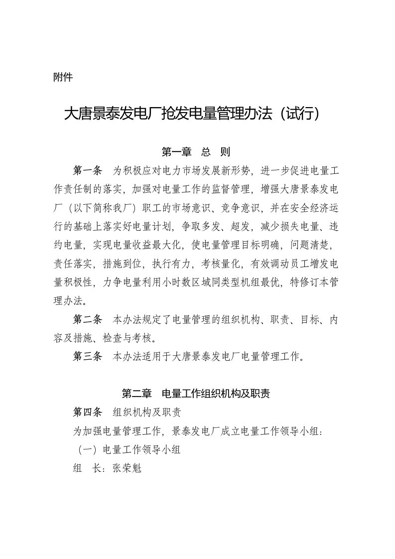 大唐景泰发电厂抢发电量管理办法