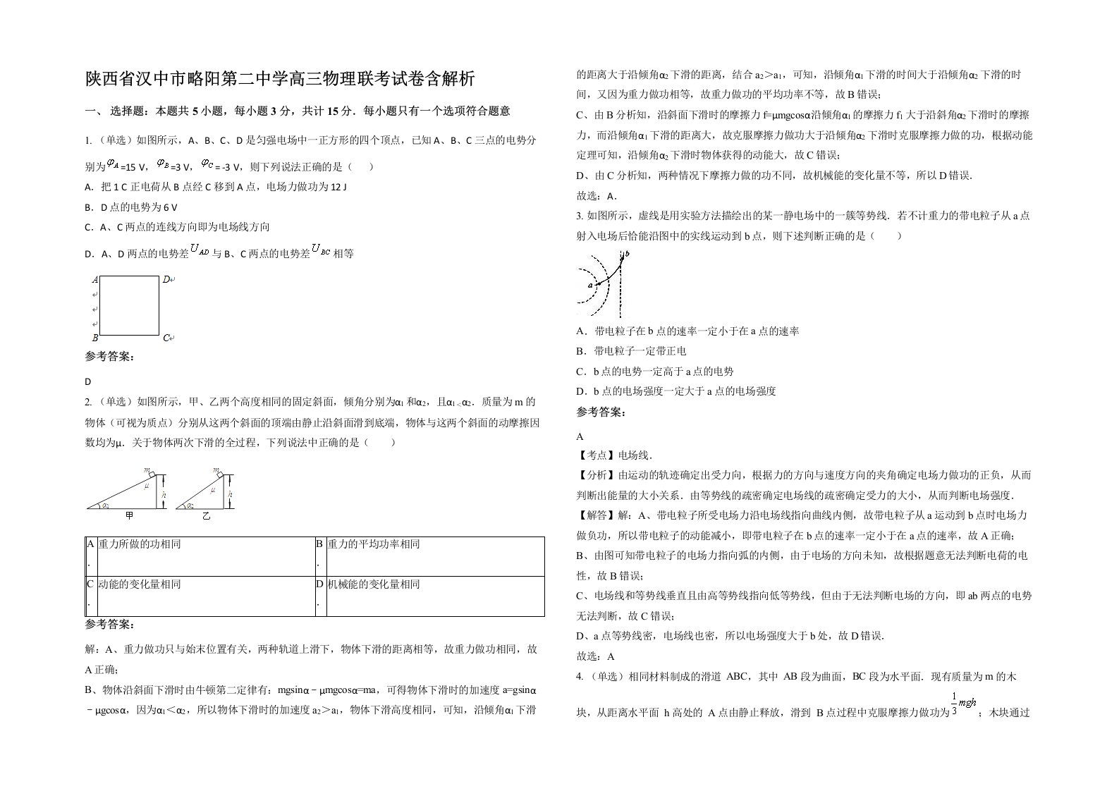 陕西省汉中市略阳第二中学高三物理联考试卷含解析