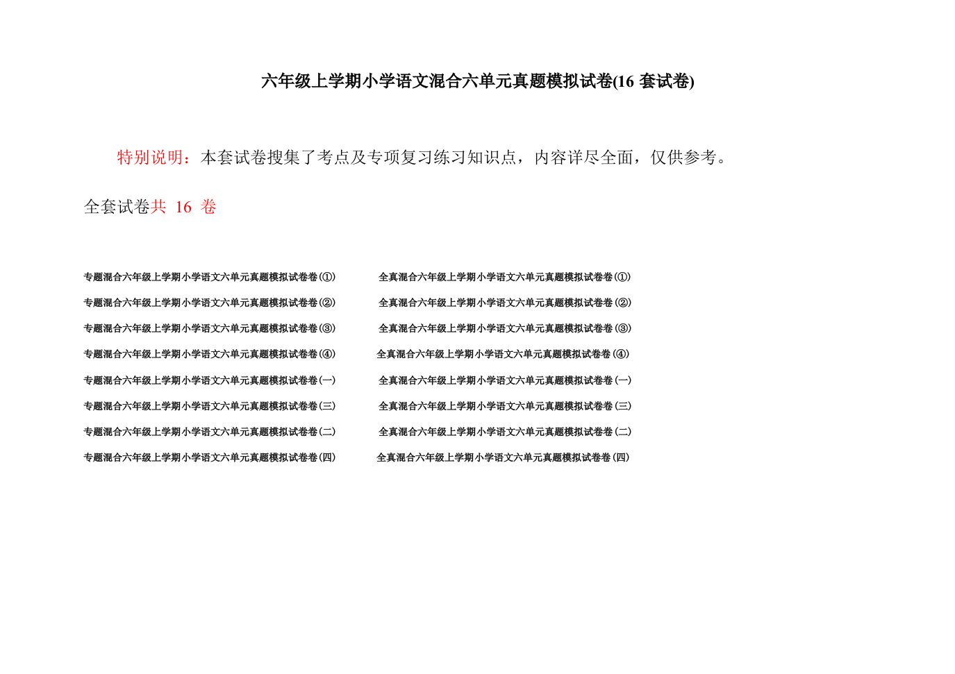 六年级上学期小学语文混合六单元真题模拟试卷(16套试卷)