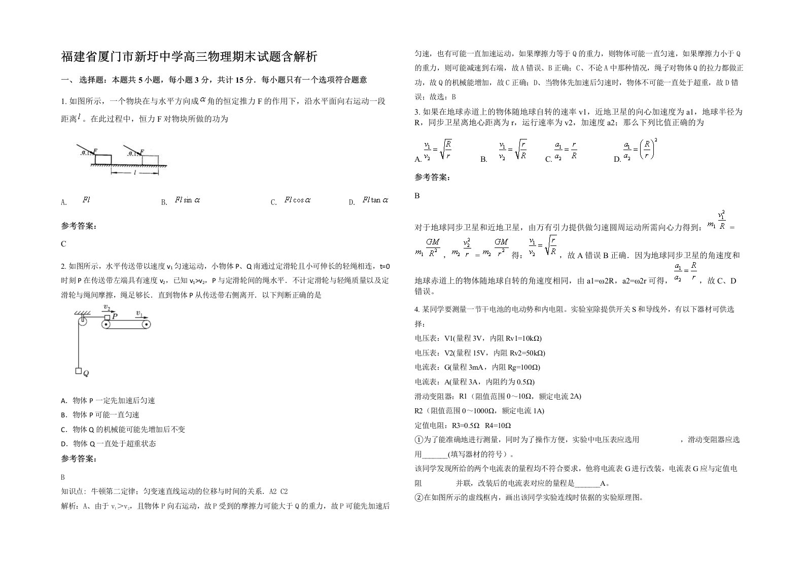 福建省厦门市新圩中学高三物理期末试题含解析