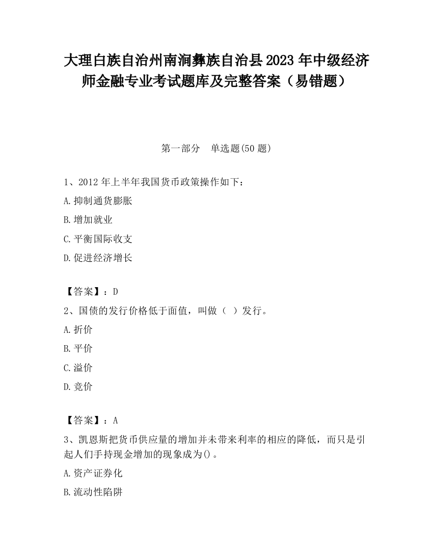 大理白族自治州南涧彝族自治县2023年中级经济师金融专业考试题库及完整答案（易错题）