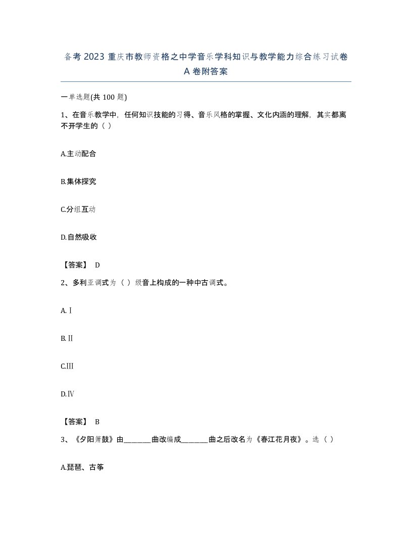 备考2023重庆市教师资格之中学音乐学科知识与教学能力综合练习试卷A卷附答案