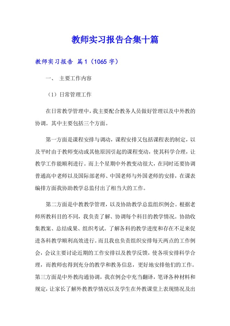 教师实习报告合集十篇