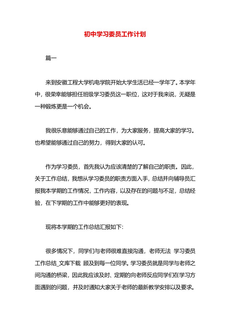 初中学习委员工作计划