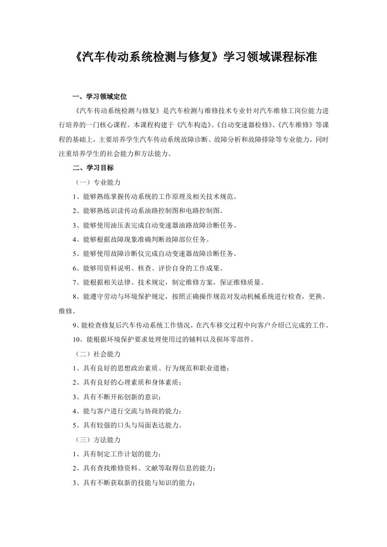 汽车传动系统检测与修复学习领域课程标准