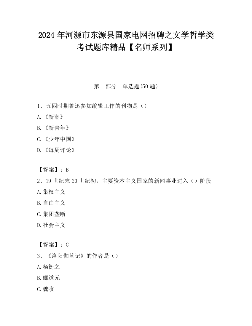 2024年河源市东源县国家电网招聘之文学哲学类考试题库精品【名师系列】