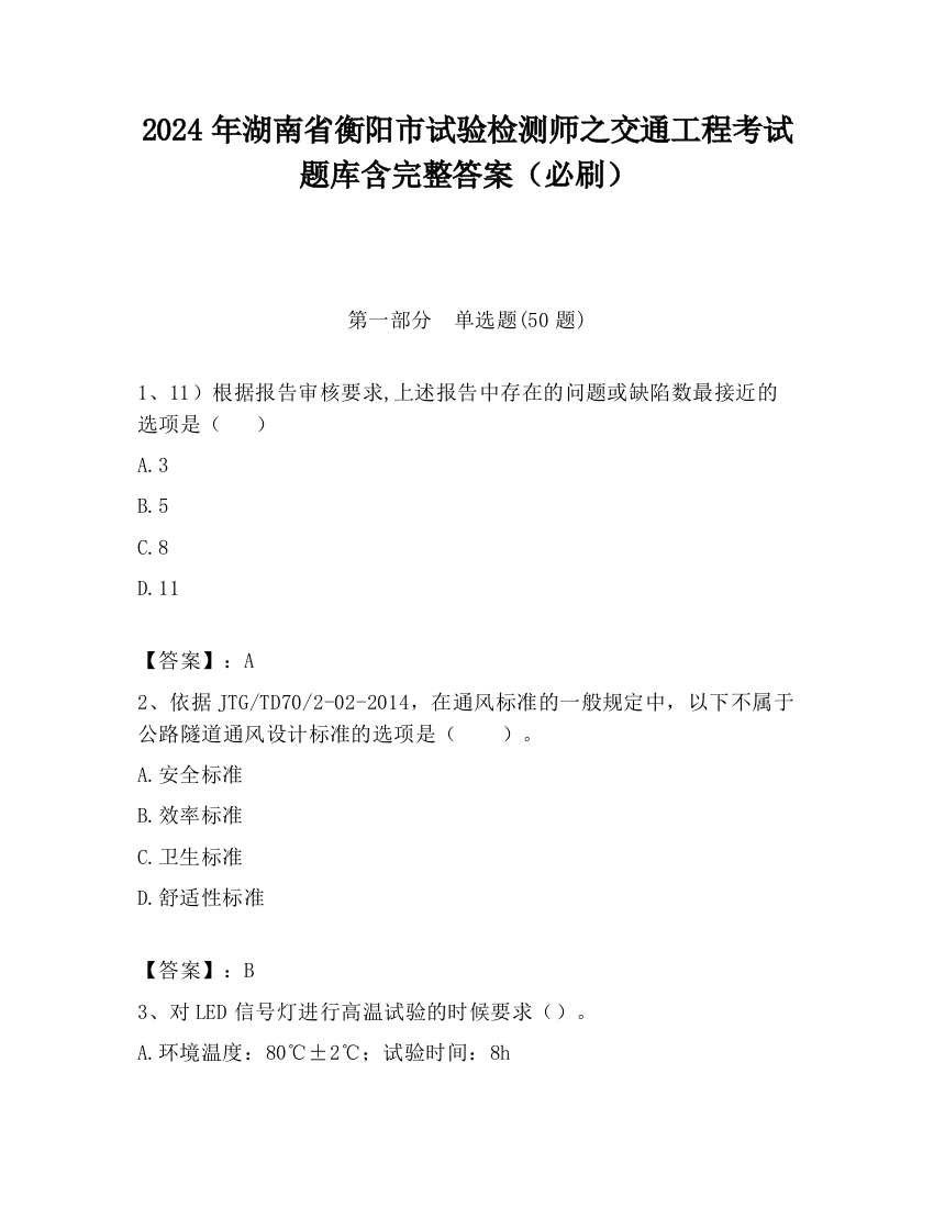 2024年湖南省衡阳市试验检测师之交通工程考试题库含完整答案（必刷）