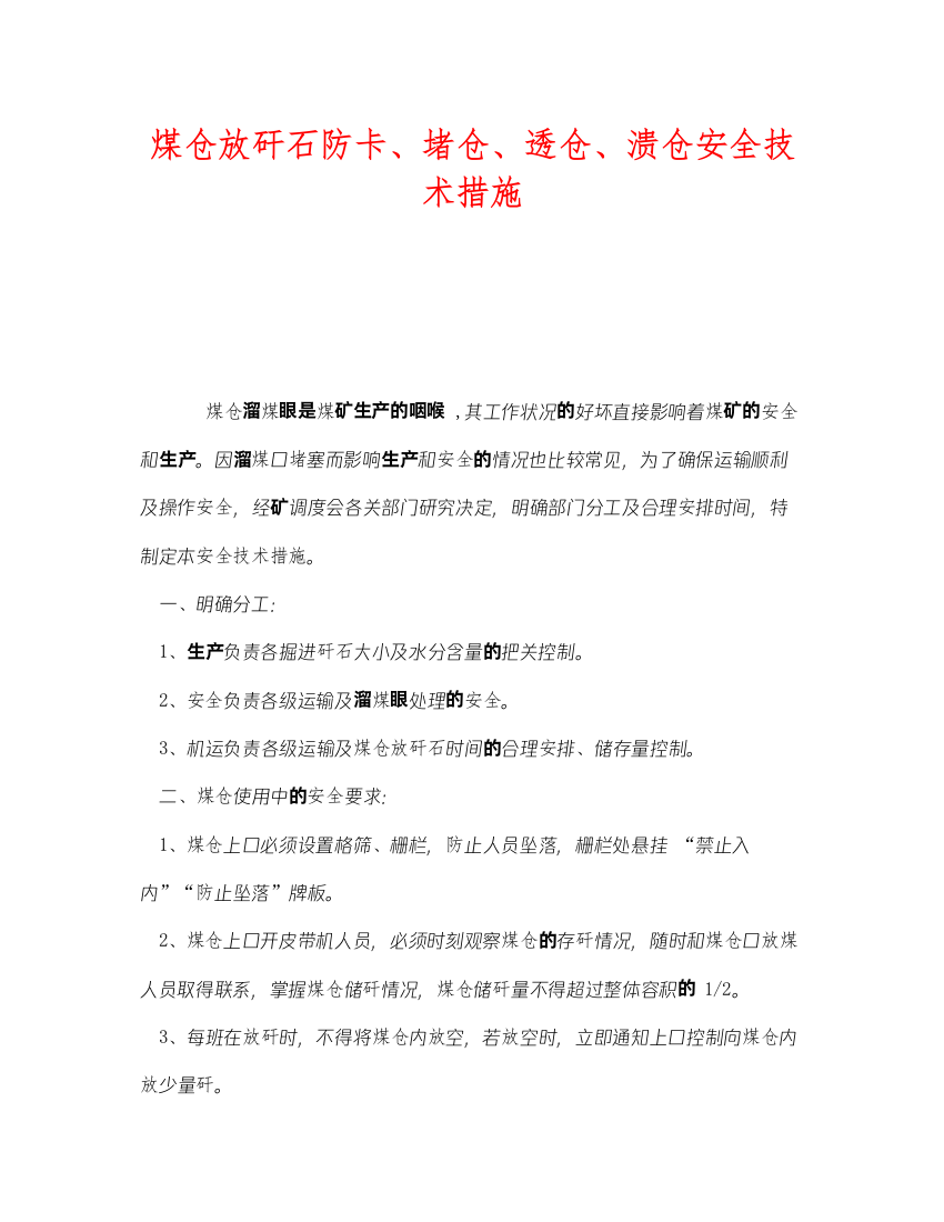 2022《安全技术》之煤仓放矸石防卡堵仓透仓溃仓安全技术措施