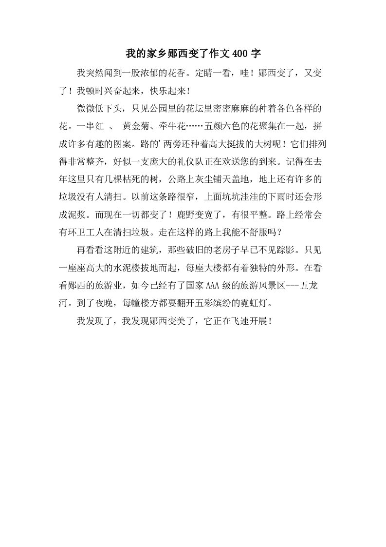 我的家乡郧西变了作文400字