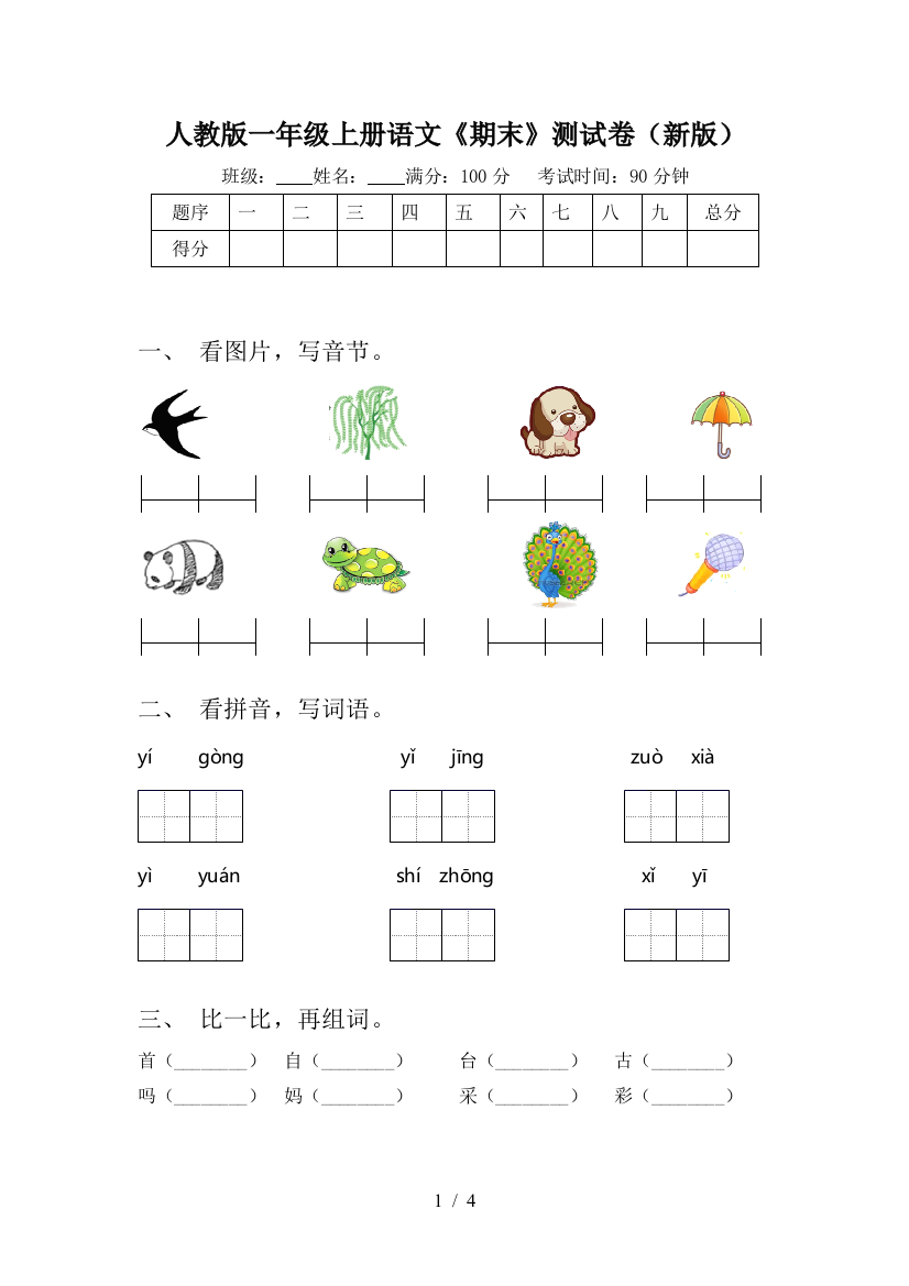 人教版一年级上册语文《期末》测试卷(新版)