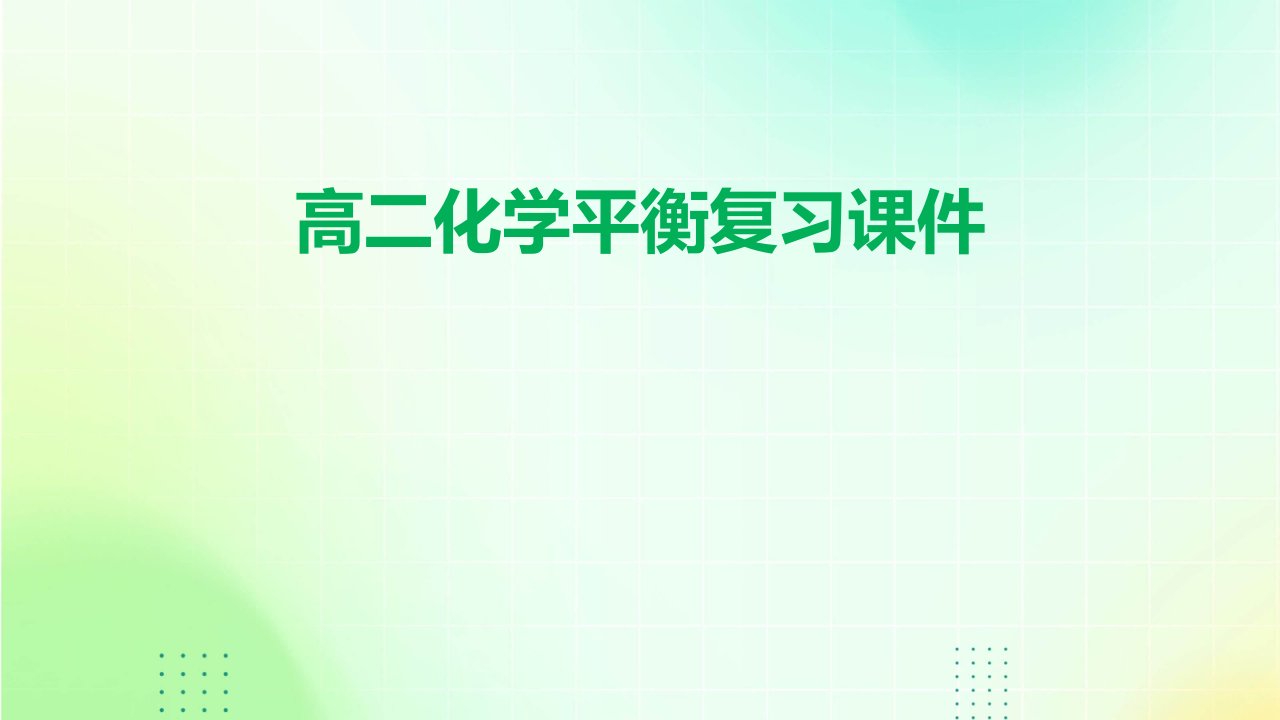 高二化学平衡复习课件