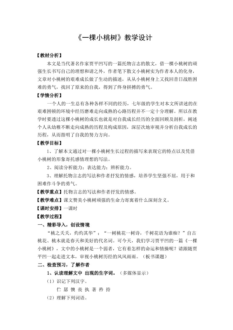 《一颗小桃树》教学设计