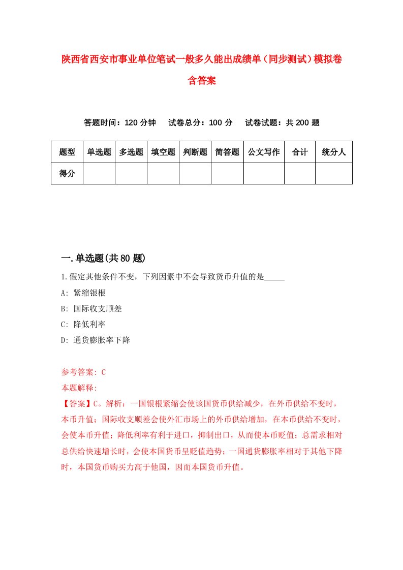 陕西省西安市事业单位笔试一般多久能出成绩单同步测试模拟卷含答案5