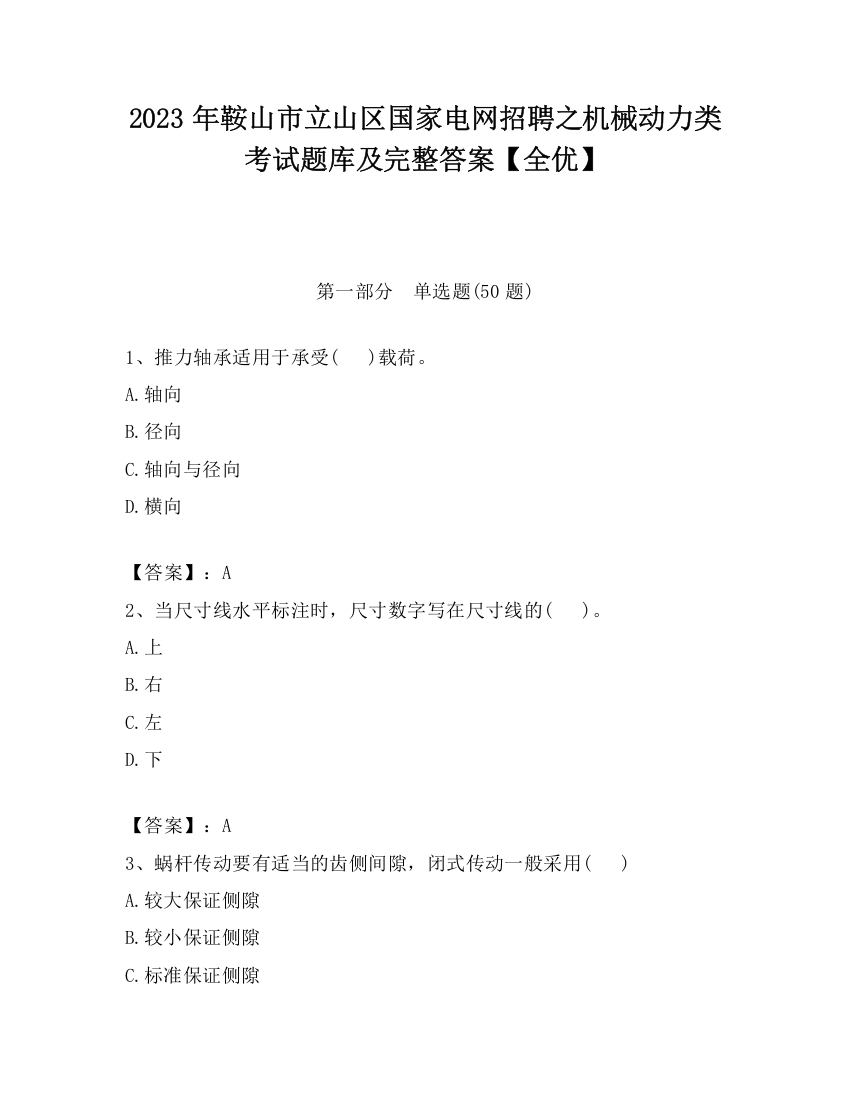 2023年鞍山市立山区国家电网招聘之机械动力类考试题库及完整答案【全优】